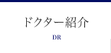 診療コンセプト