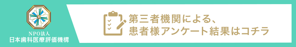 NPO法人 日本⻭科医療評価機構