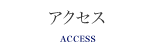 アクセス