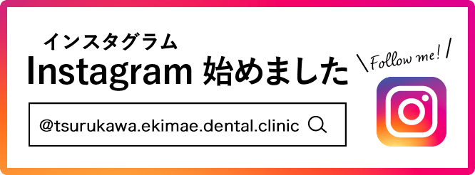 鶴川駅前歯科診療所インスタグラム