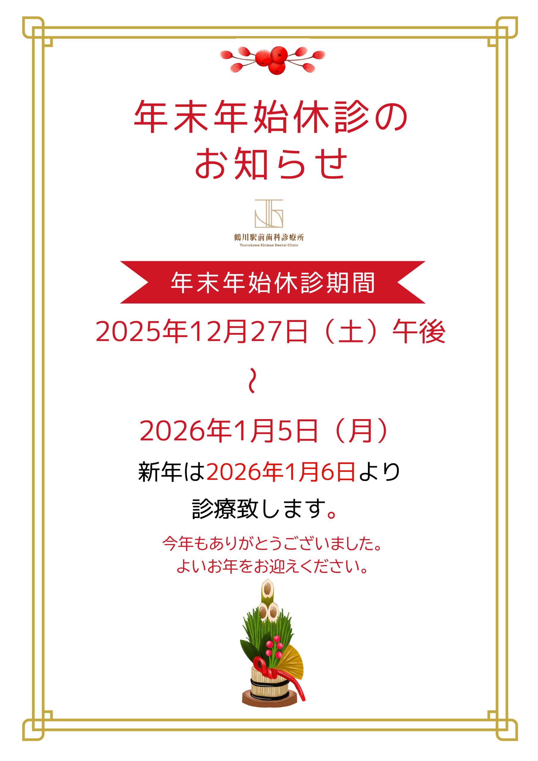 年末年始休診のお知らせ